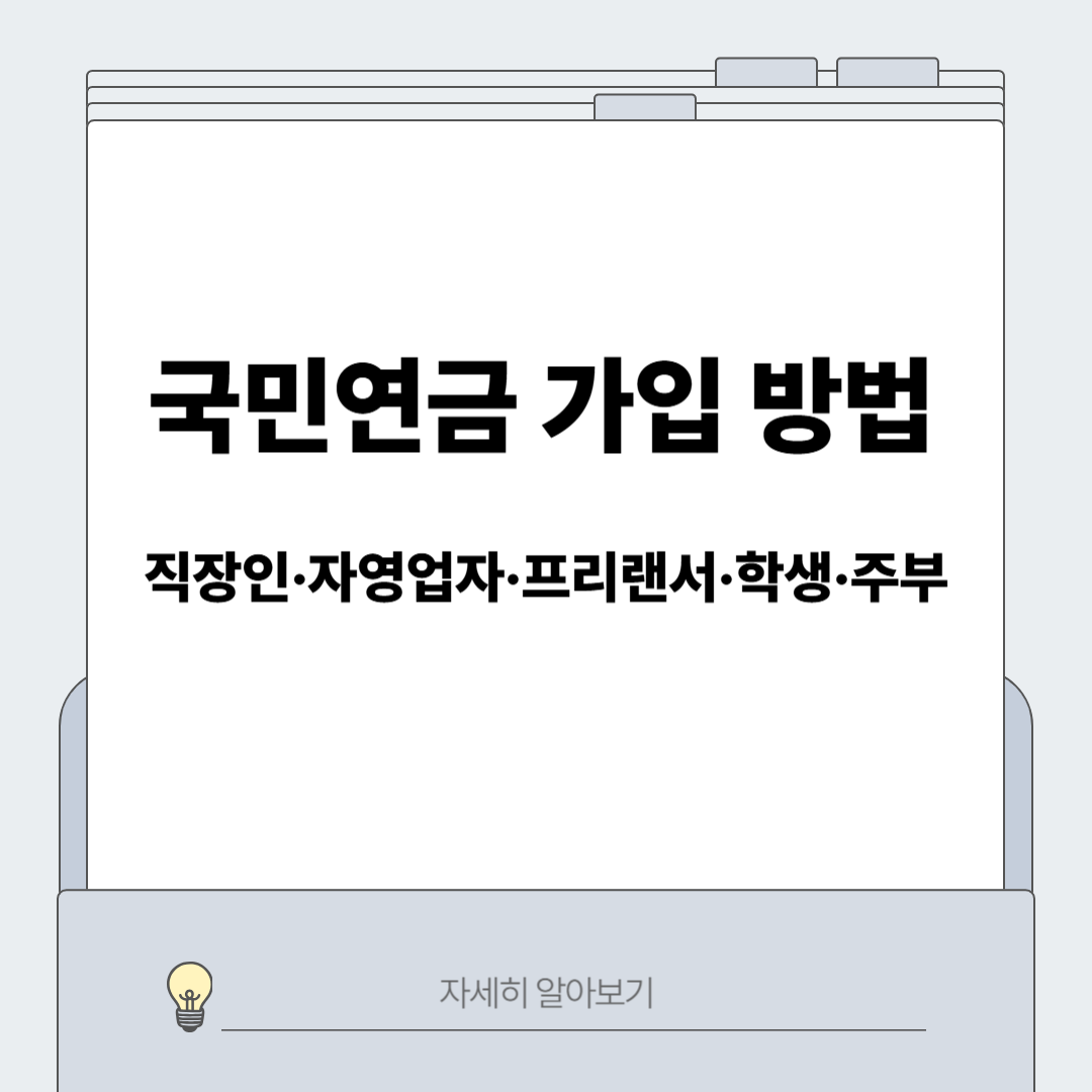 국민연금 가입 방법