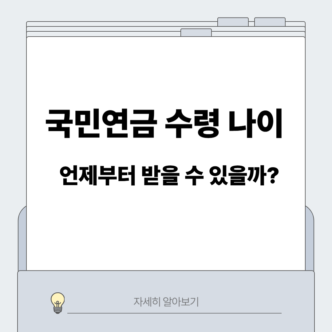 국민연금 수령 나이