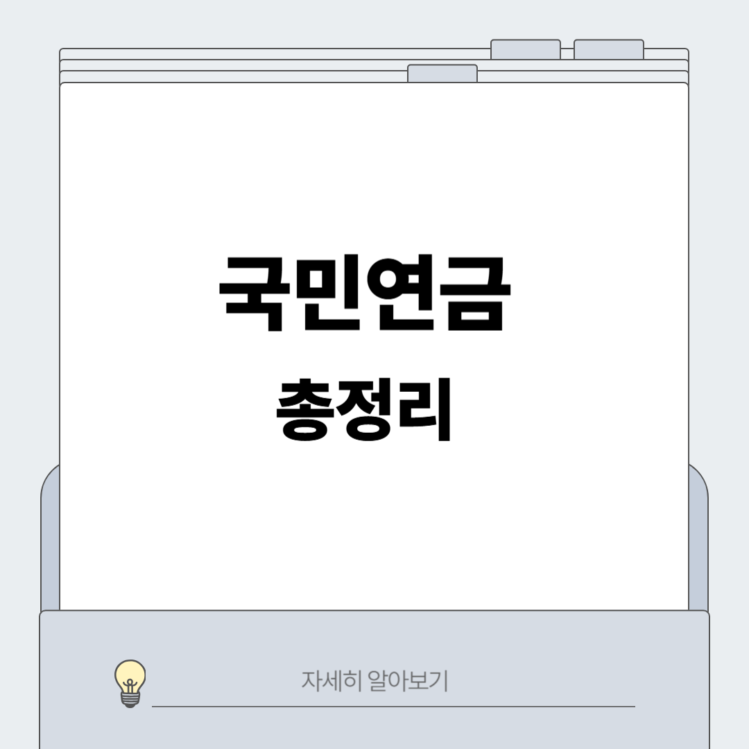 국민연금 총정리 썸네일