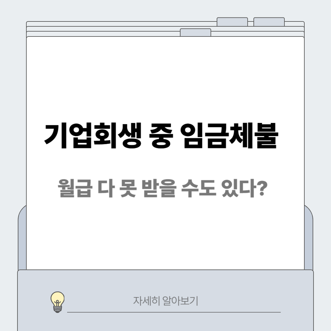 기업회생 임금체불 썸네일