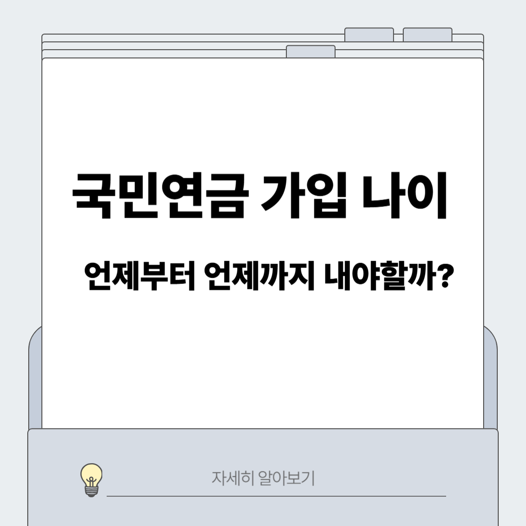 국민연금 가입 나이