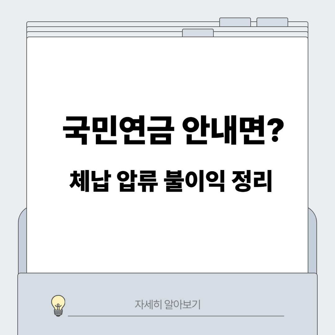 국민연금-안내면-어떻게-되나