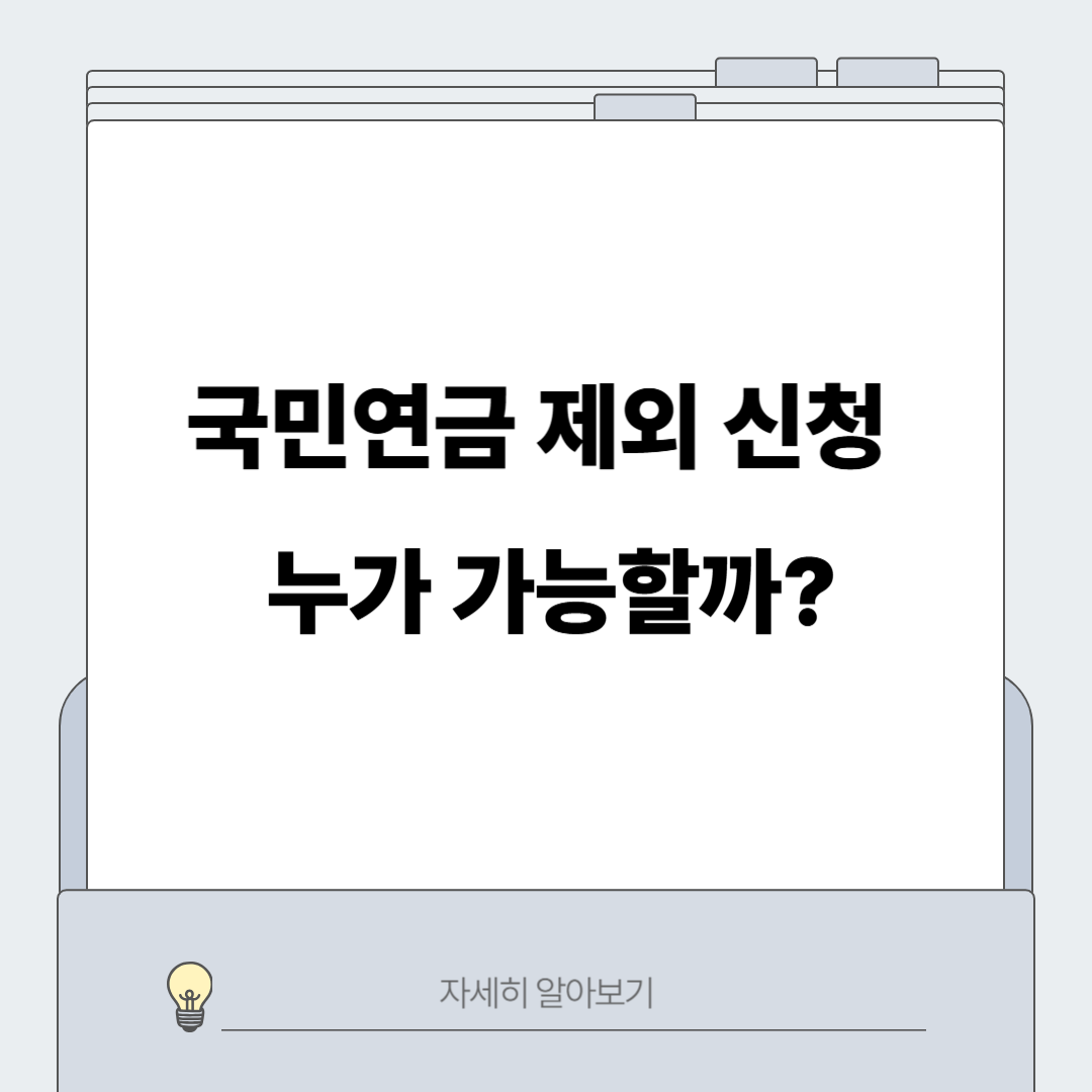 국민연금 제외 신청 대상자