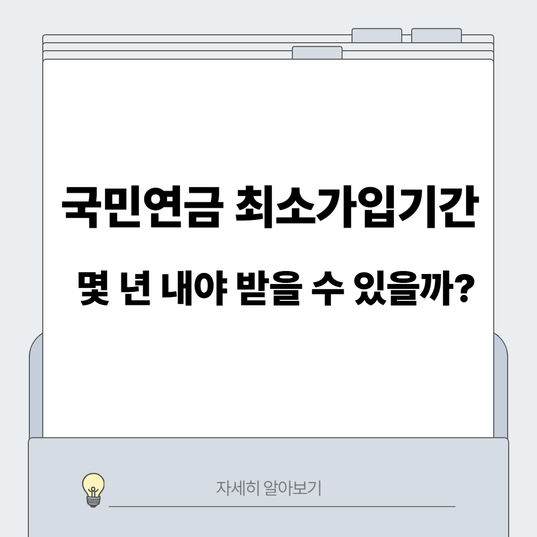 국민연금 최소가입기간10년