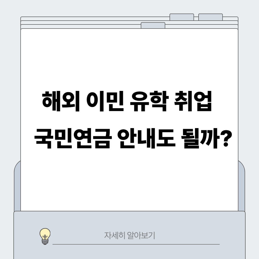 국민연금 해외체류