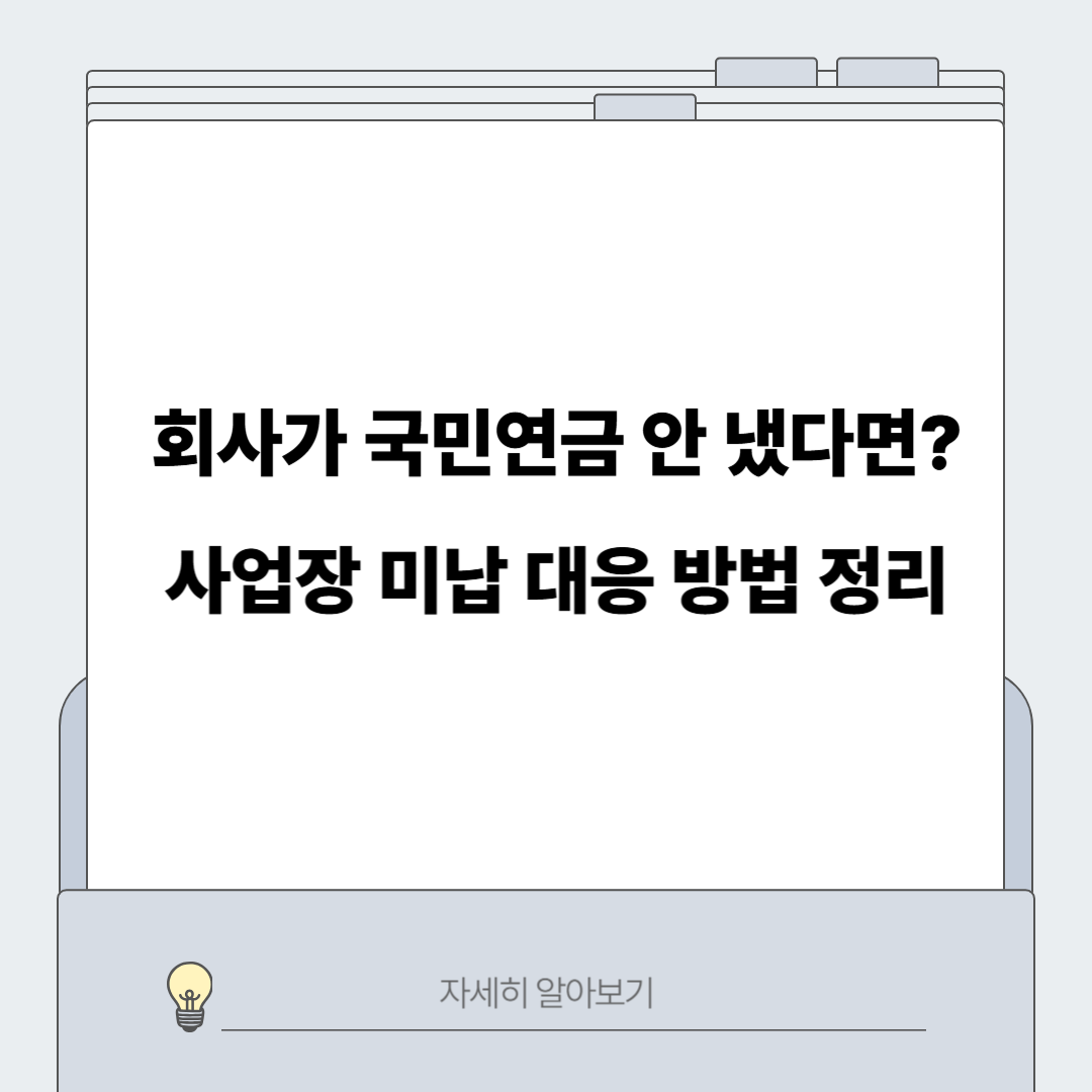 국민연금 회사 사업장 미납 체납 대응 방법