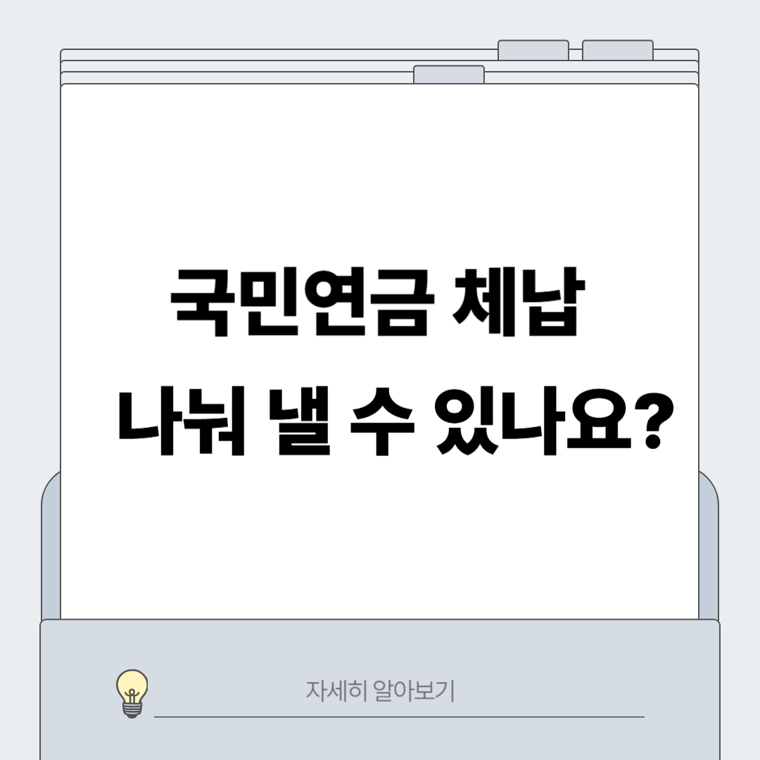 국민연급 체납 미납금 분할 납부 신청 조건 대상 방법