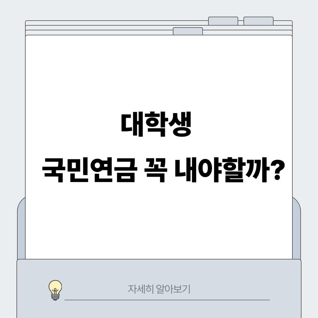 대학생-국민연금-납부-기준