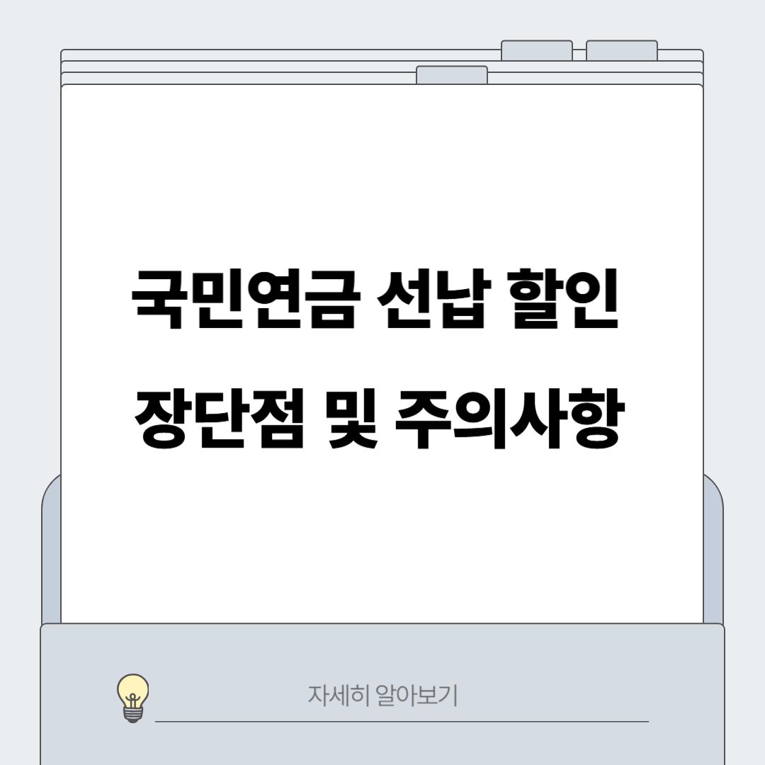 국민연금 선납 할인 장단점 및 주의사항