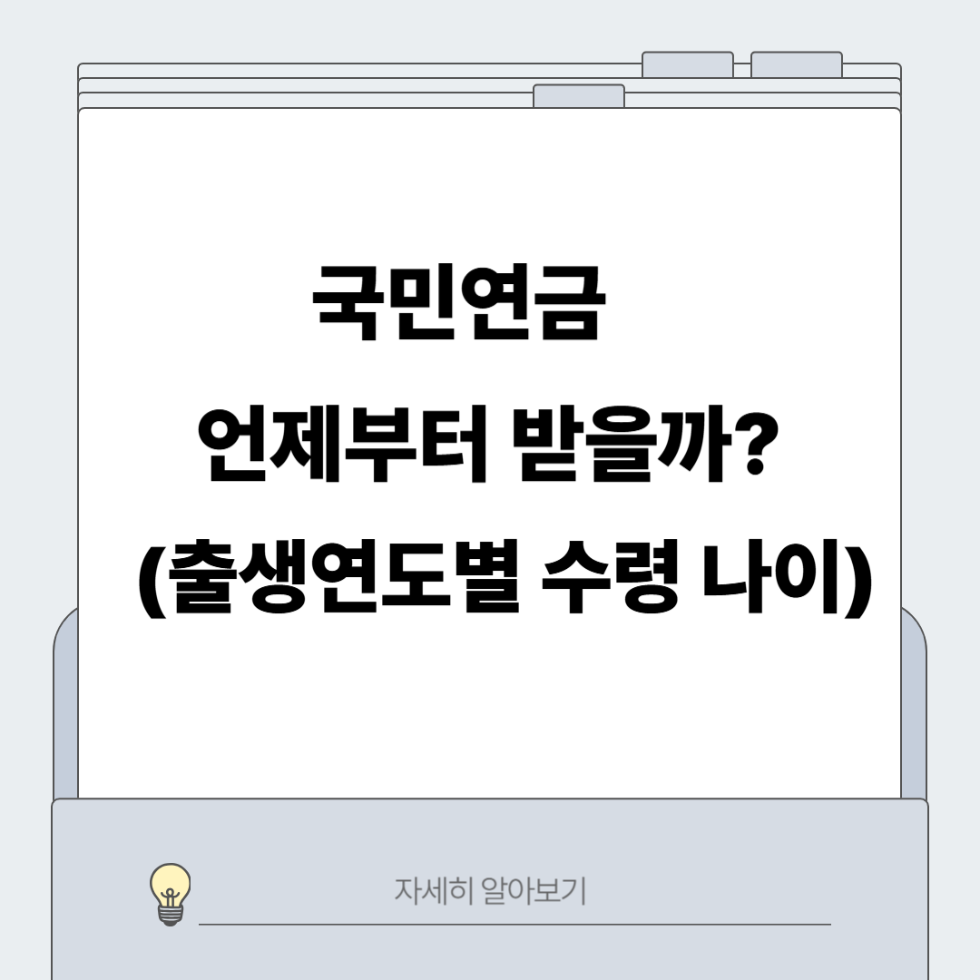국민연금 언제부터 수령 나이 출생연도별