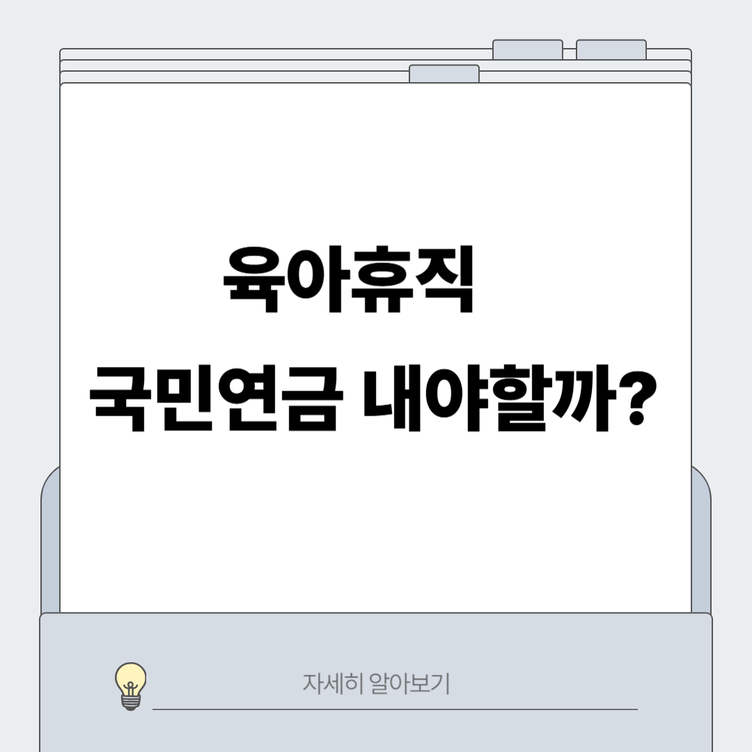 국민연금 육아휴직 납부