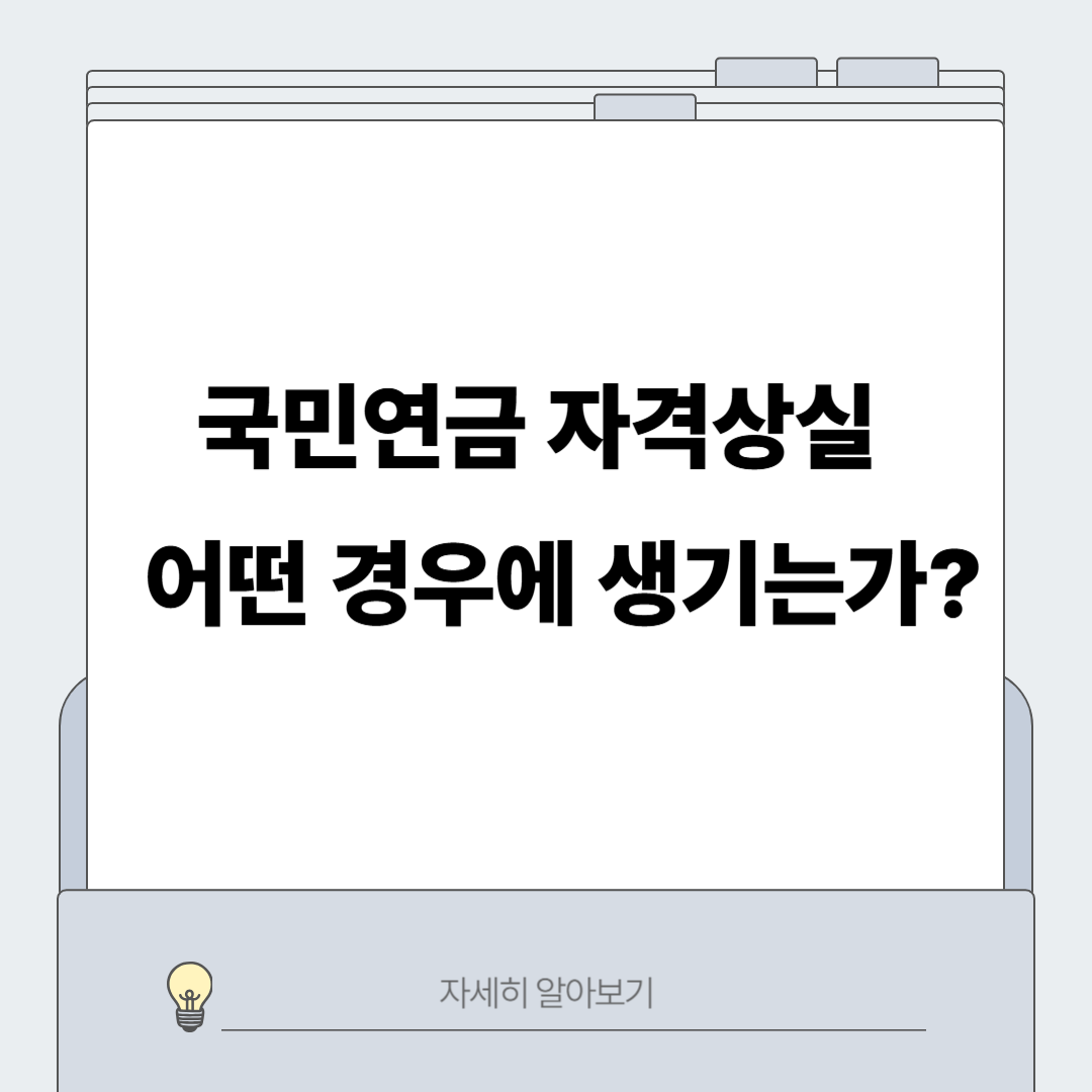 국민연금 자격상실 이유 조건