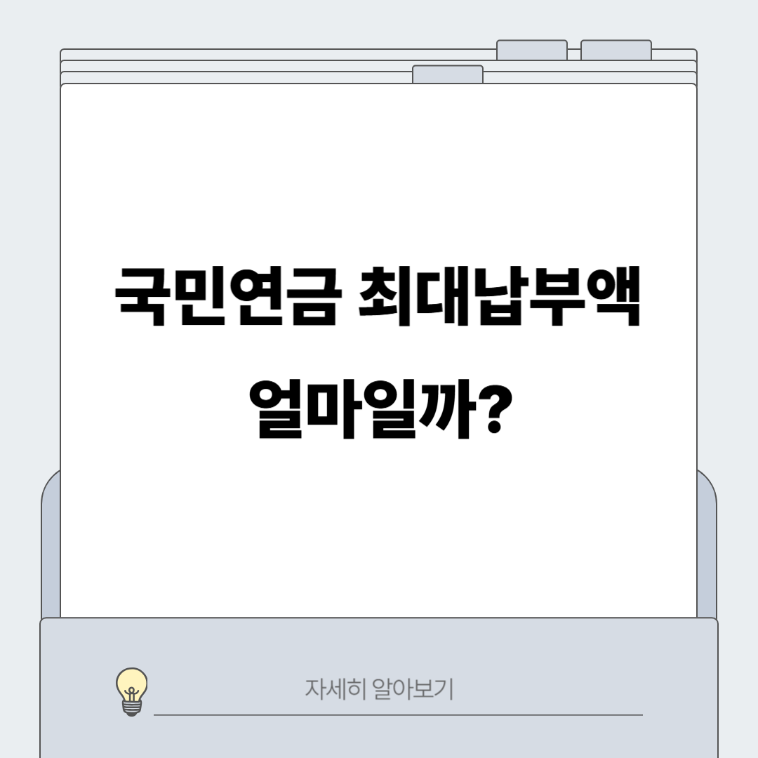 국민연금 최대납부액 최고납부액