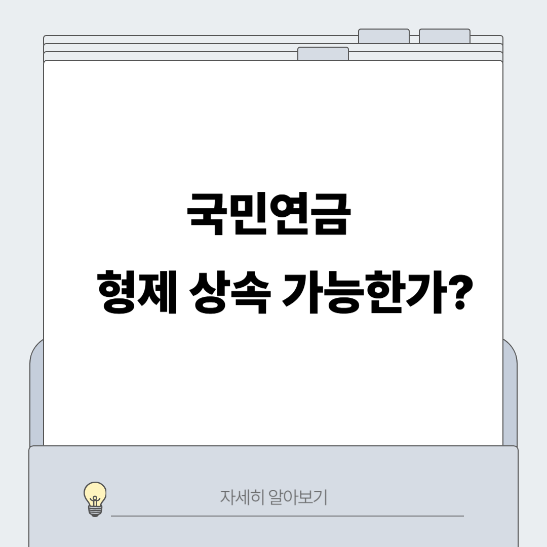 국민연금 형제 상속 가능할까